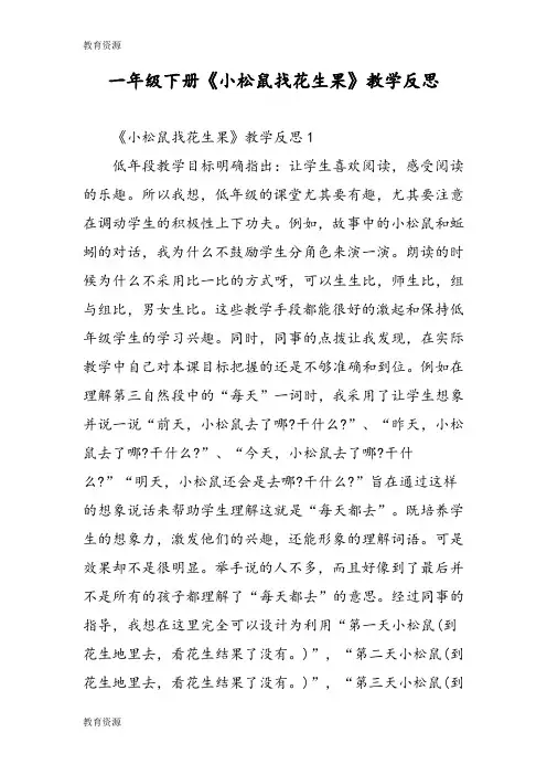 【教育资料】一年级下册《小松鼠找花生果》教学反思学习精品