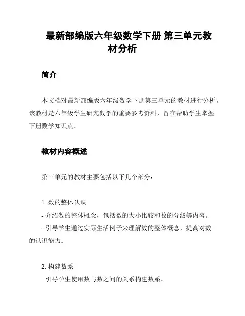 最新部编版六年级数学下册 第三单元教材分析