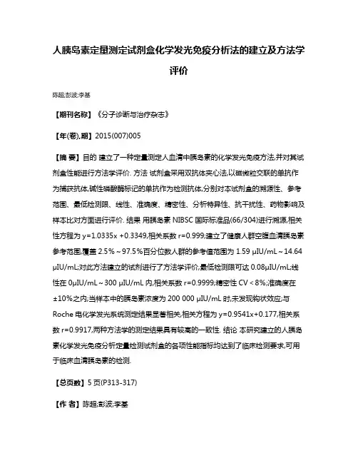 人胰岛素定量测定试剂盒化学发光免疫分析法的建立及方法学评价