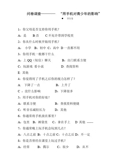 用手机对青少年的影响研究性学习调查问卷(学生卷)