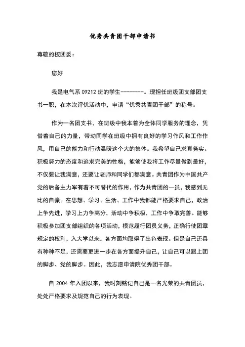 优秀共青团干部申请书