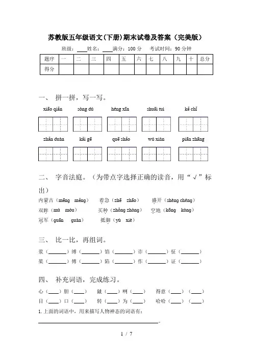 苏教版五年级语文(下册)期末试卷及答案(完美版)