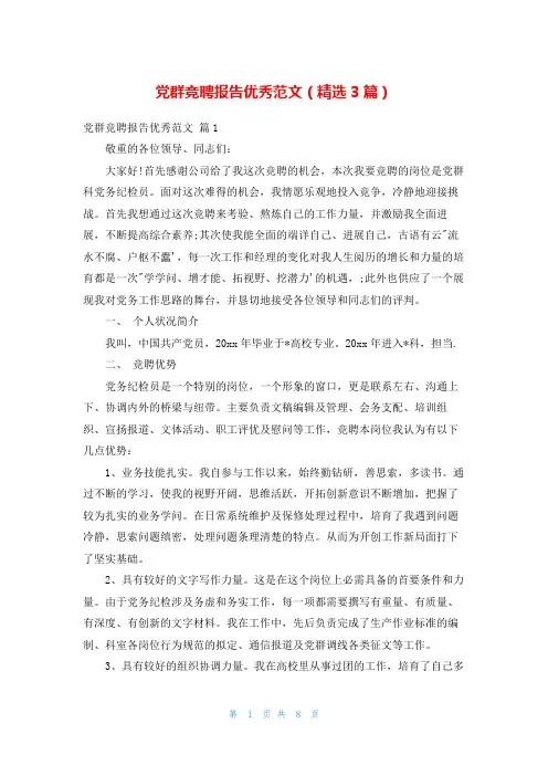 党群竞聘报告优秀范文(精选3篇)