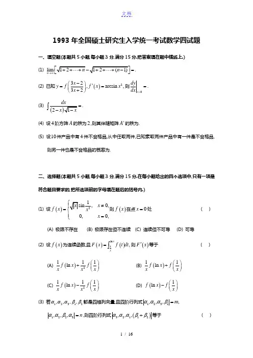 1993考研数四真题及解析