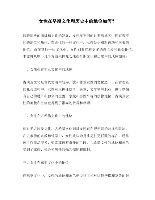 女性在早期文化和历史中的地位如何？
