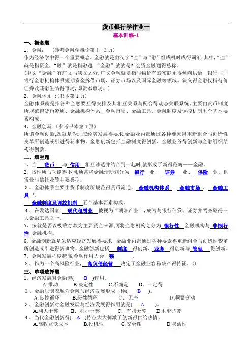 货币银行学作业答案全