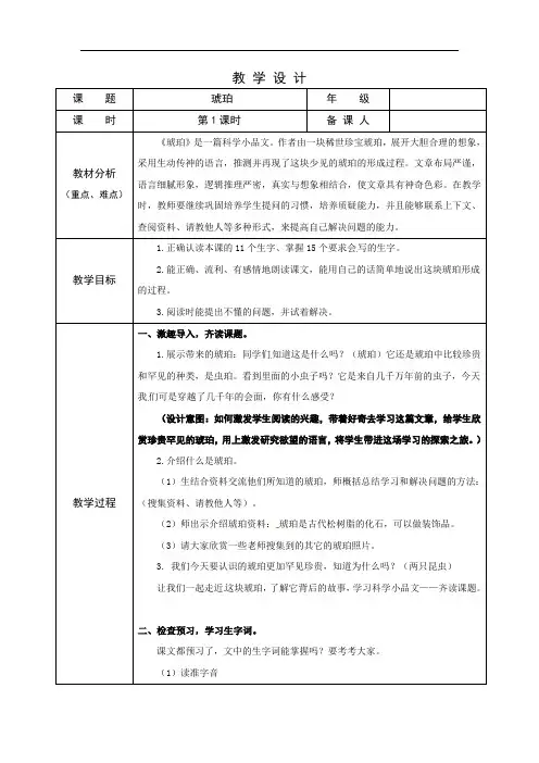 5 琥珀 第一课时（教案）部编版语文四年级下册