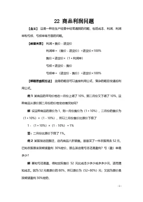 小升初数学典型应用题——22商品利润问题