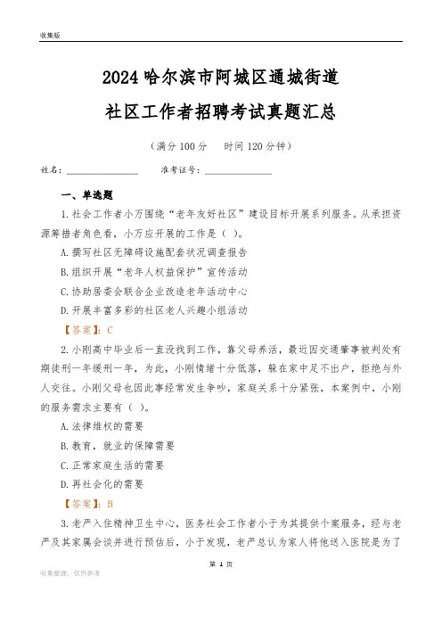 2024哈尔滨市阿城区通城街道社区工作者招聘考试真题汇总