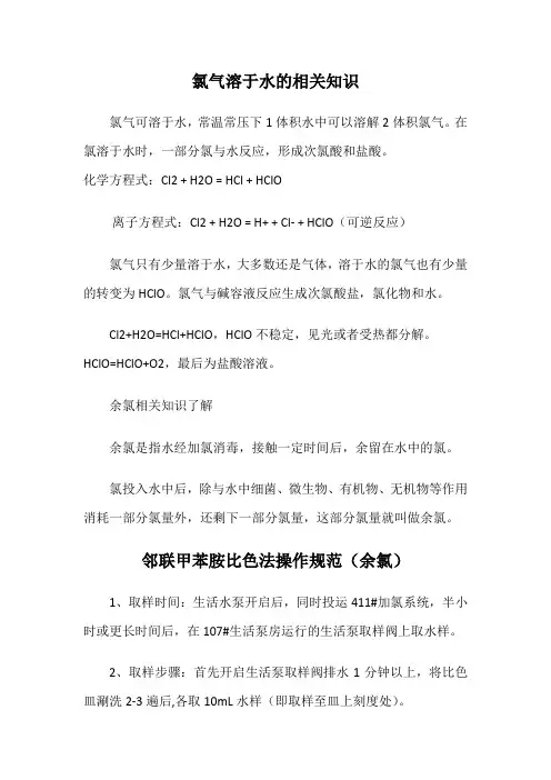 邻联甲苯胺比色法测生活水余氯含量