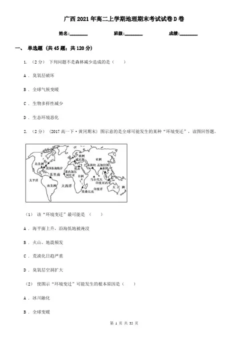 广西2021年高二上学期地理期末考试试卷D卷(新版)
