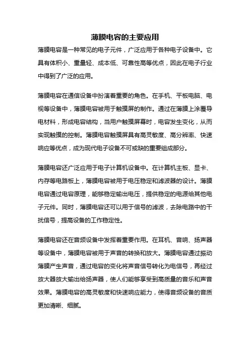薄膜电容的主要应用