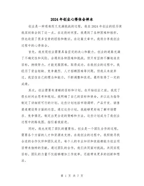 2024年创业心得体会样本(4篇)
