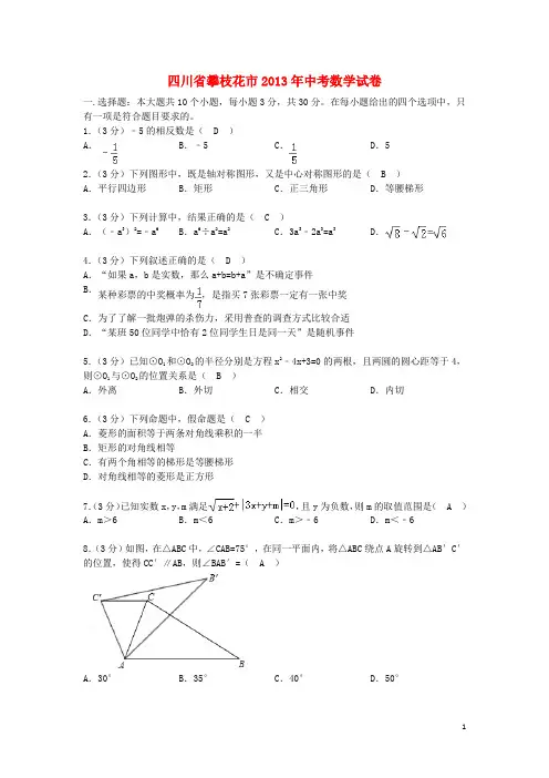 四川省攀枝花市中考数学真题试题