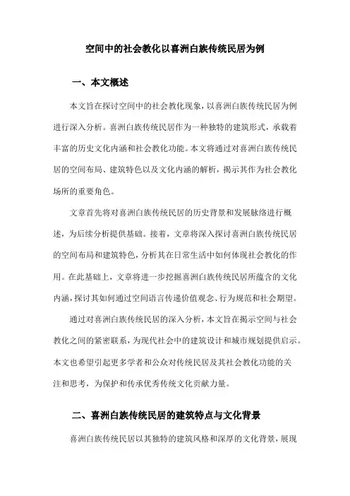 空间中的社会教化以喜洲白族传统民居为例