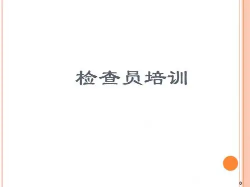 检查员培训 PPT课件