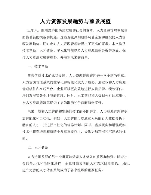 人力资源发展趋势与前景展望