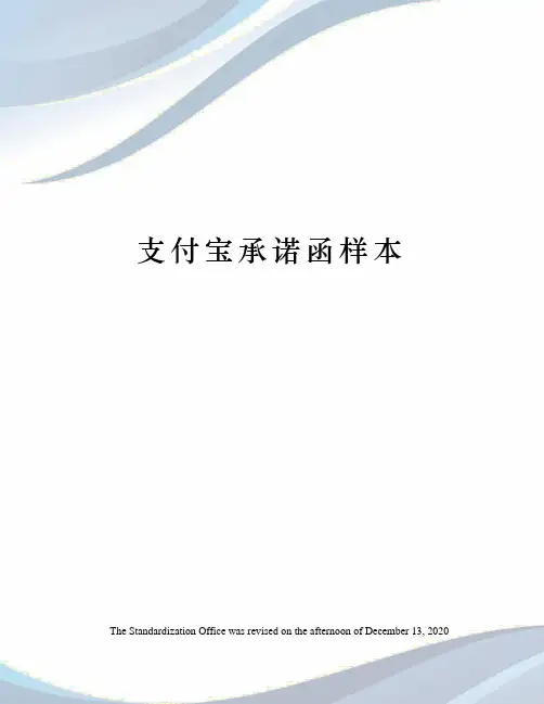 支付宝承诺函样本