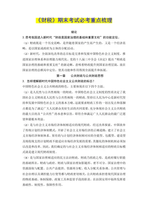 最新《财税》期末考试必考重点梳理(简答+论述)