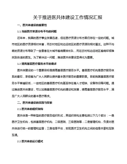 关于推进医共体建设工作情况汇报