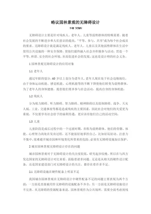略议园林景观的无障碍设计