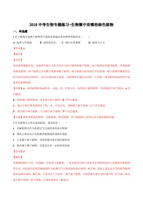 2019届九年级中考生物专题：生物圈中有哪些绿色植物练习题(解析版)