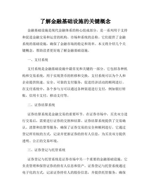 了解金融基础设施的关键概念