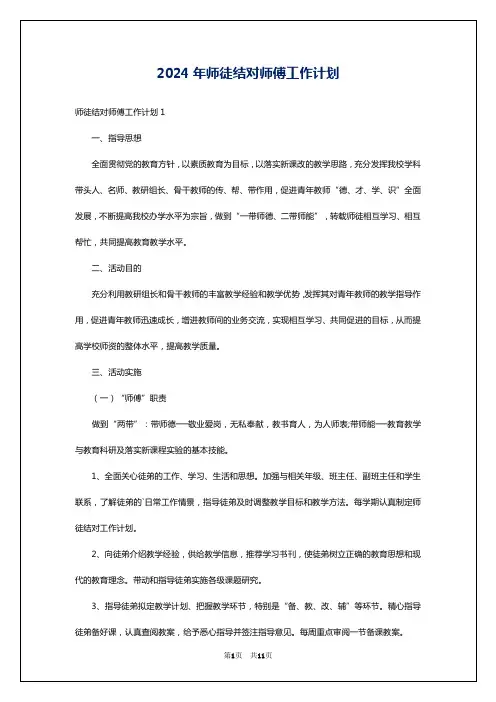 2024年师徒结对师傅工作计划