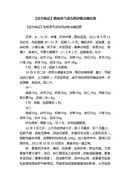【经方临证】桃核承气汤合四逆散治痛经案