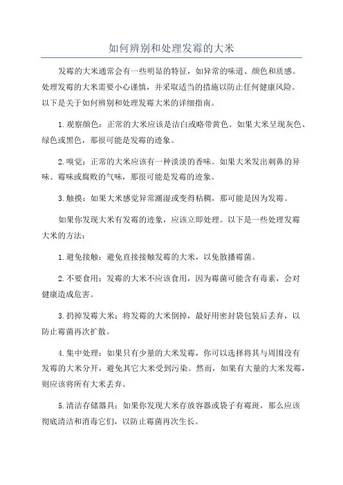 如何辨别和处理发霉的大米