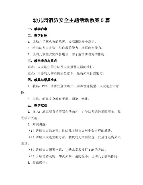 幼儿园消防安全主题活动教案5篇