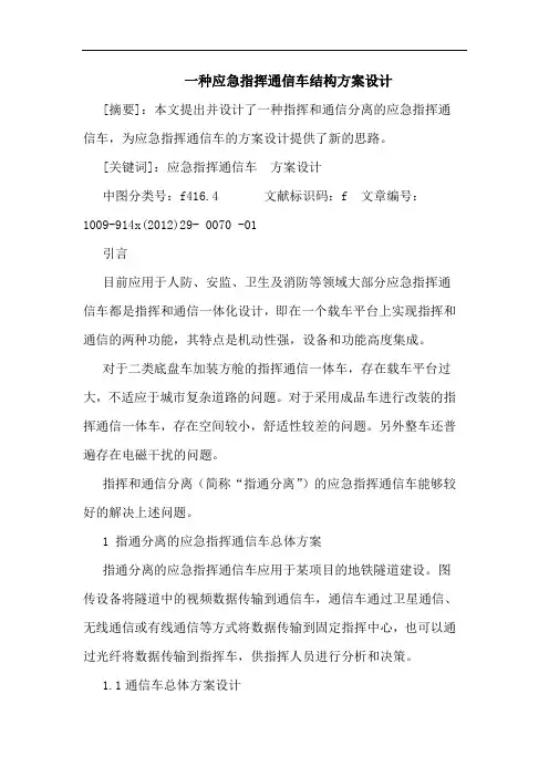 一种应急指挥通信车结构方案设计