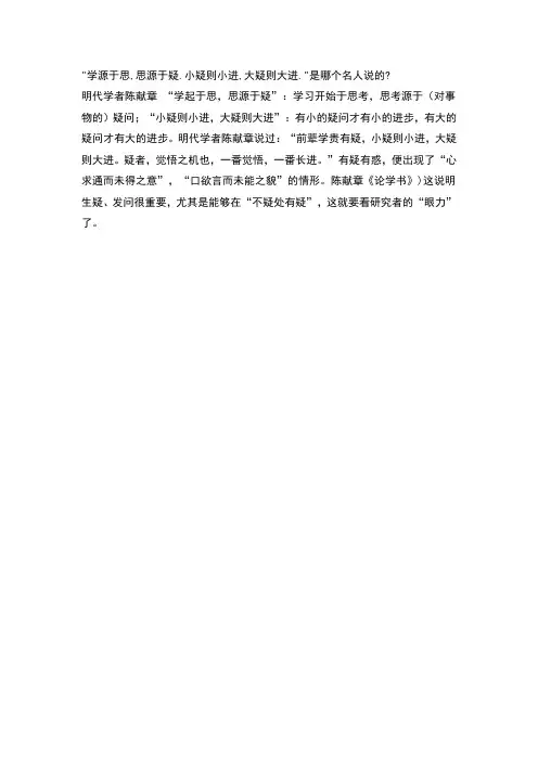 学源于思,思源于疑。小疑则小进,大疑则大进。