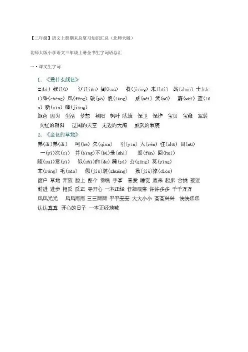 三年级语文上册期末总复习知识汇总(北师大版)