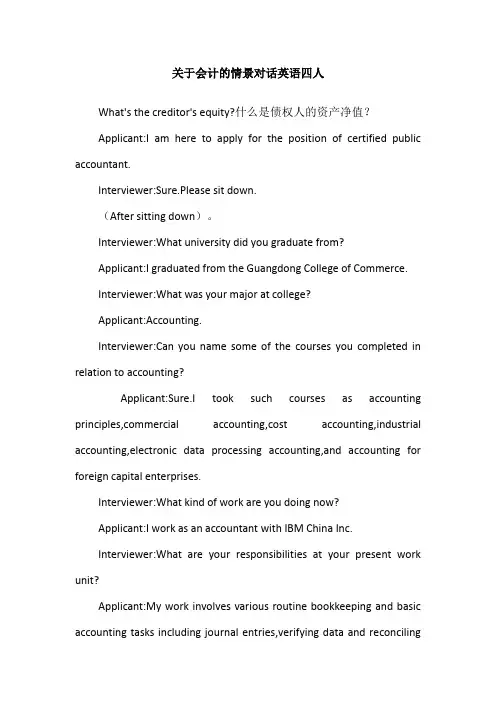 关于会计的情景对话英语四人
