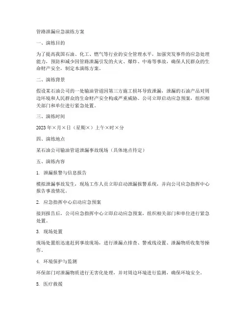 管路泄漏应急演练方案