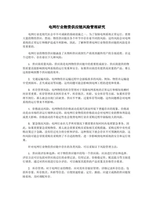 电网行业物资供应链风险管理研究