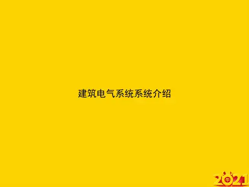 建筑电气系统系统介绍ppt正式完整版