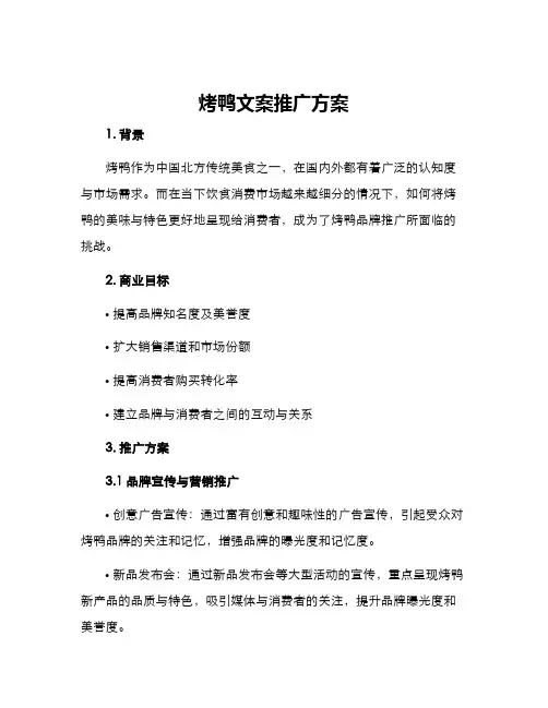 烤鸭文案推广方案