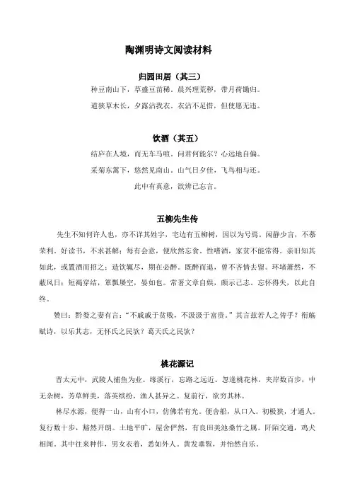 语文人教版八年级下册陶渊明诗文专题阅读材料
