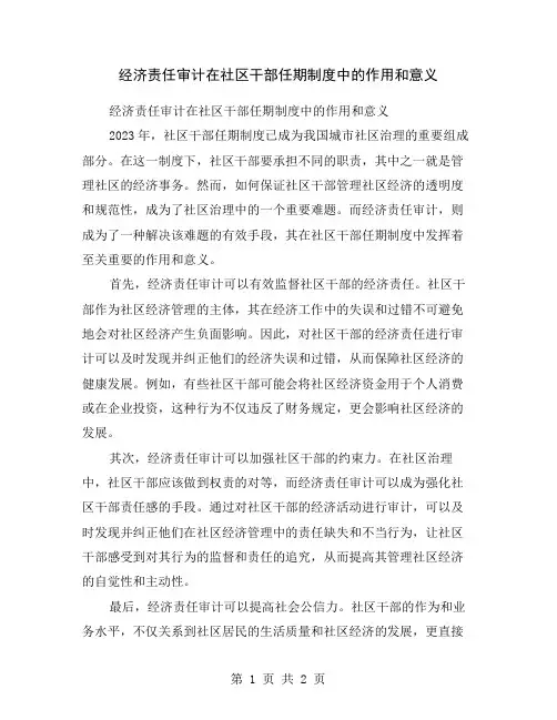 经济责任审计在社区干部任期制度中的作用和意义