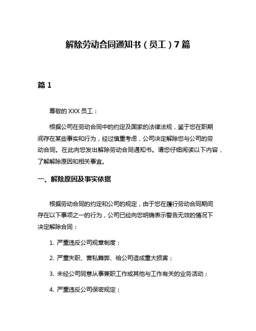 解除劳动合同通知书(员工)7篇