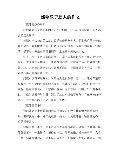 姥姥乐于助人的作文