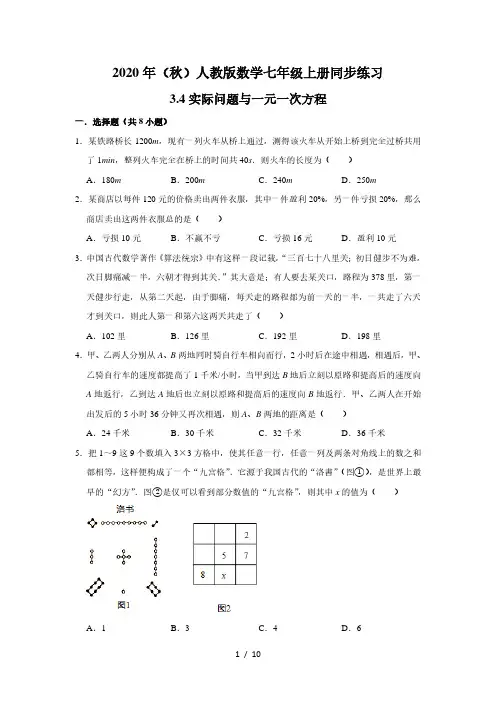 人教版数学七年级上册同步练习：3.4实际问题与一元一次方程  含详解