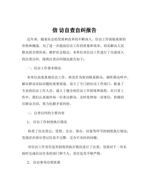 信 访自查自纠报告