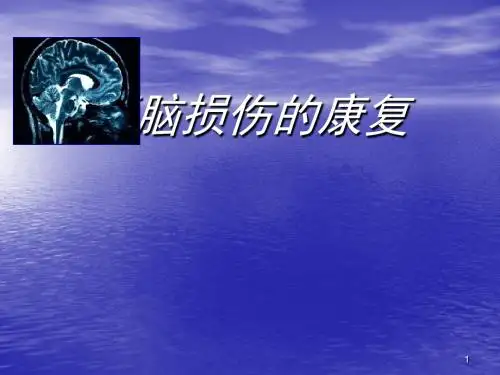 颅脑损伤的康复ppt课件