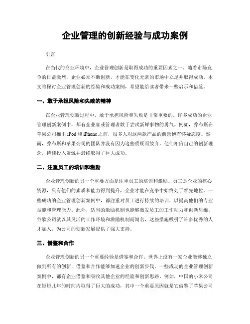 企业管理的创新经验与成功案例