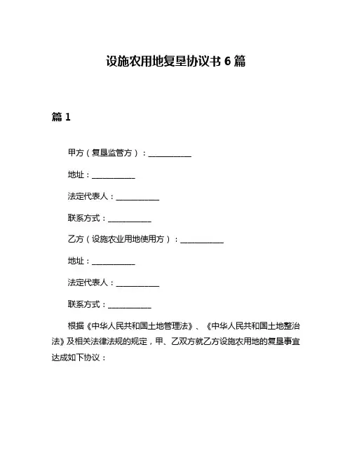 设施农用地复垦协议书6篇