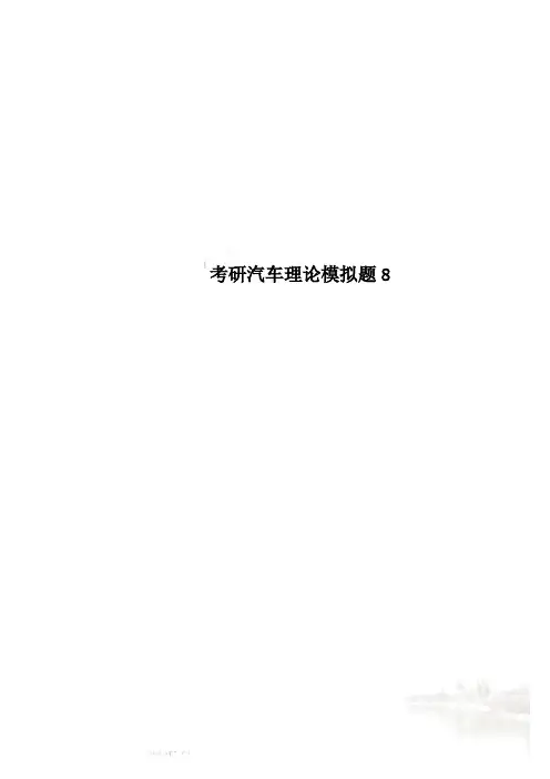 考研汽车理论模拟题8