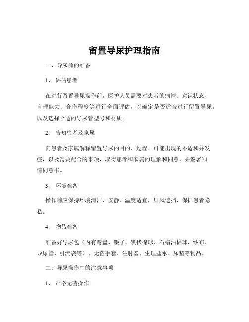 留置导尿护理指南